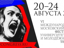 Молодежные театры со всех континентов съедутся в Москву