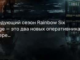 Следующий сезон Rainbow Six Siege - это два новых оперативника и переделанная старая карта