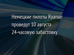 Немецкие пилоты Ryanair проведут 10 августа 24-часовую забастовку