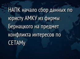 НАПК начало сбор данных по юристу АМКУ из фирмы Бернацкого на предмет конфликта интересов по СЕТАМу