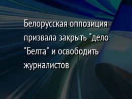 Белорусская оппозиция призвала закрыть "дело "Белта" и освободить журналистов