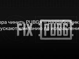 «Пора чинить PUBG» - разработчики запускают кампанию по исправлению игры