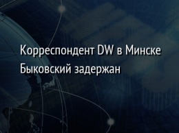 Корреспондент DW в Минске Быковский задержан