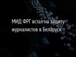 МИД ФРГ встал на защиту журналистов в Беларуси