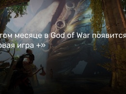 В этом месяце в God of War появится «Новая игра +»