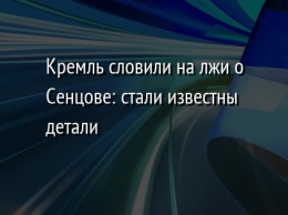 Кремль словили на лжи о Сенцове: стали известны детали