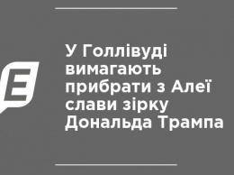 В Голливуде требуют убрать с Аллеи славы звезду Дональда Трампа