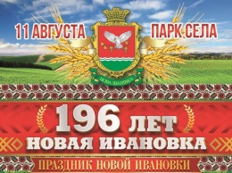 Новой Ивановке «стукнет» 196 лет: программа мероприятий