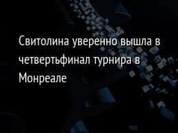 Свитолина уверенно вышла в четвертьфинал турнира в Монреале