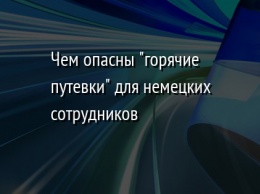 Чем опасны "горячие путевки" для немецких сотрудников