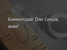 Комментарий: Олег Сенцов, живи!