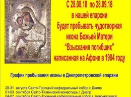 График пребывания иконы Божией Матери «Взыскание погибших» на Днепропетровсщие