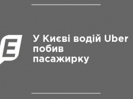 В Киеве водитель Uber избил пассажирку