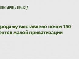 На продажу выставлено почти 150 объектов малой приватизации