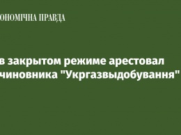 Суд в закрытом режиме арестовал экс-чиновника "Укргазвыдобування"