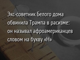 Экс-советник Белого дома обвинила Трампа в расизме: он называл афроамериканцев словом на букву «Н»