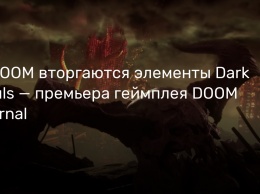 В DOOM вторгаются элементы Dark Souls - премьера геймплея DOOM Eternal