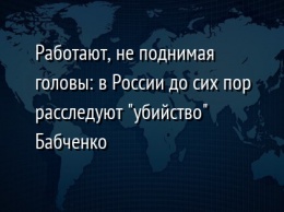 Работают, не поднимая головы: в России до сих пор расследуют "убийство" Бабченко