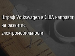 Штраф Volkswagen в США направят на развитие электромобильности