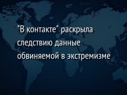 "В контакте" раскрыла следствию данные обвиняемой в экстремизме