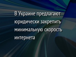 В Украине предлагают юридически закрепить минимальную скорость интернета