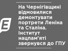 На Черниговщине отказались демонтировать портреты Ленина и Сталина. Институт нацпамяти обратился в ГПУ