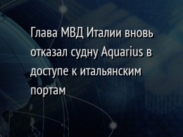 Глава МВД Италии вновь отказал судну Aquarius в доступе к итальянским портам