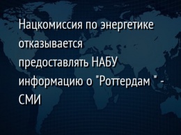 Нацкомиссия по энергетике отказывается предоставлять НАБУ информацию о "Роттердам+" - СМИ