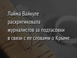 Лайма Вайкуле раскритиковала журналистов за подтасовки в связи с ее словами о Крыме