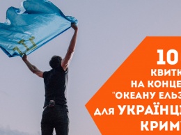 Жителям оккупированного Крыма подарят 100 билетов на концерт «Океана Эльзы»