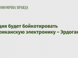 Турция будет бойкотировать американскую электронику - Эрдоган