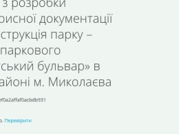 У Сенкевича хотят потратить 3,5 миллиона на проекты реконструкции парка «Победа» и БАМа в Николаеве