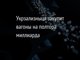 Укрзализныця закупит вагоны на полтора миллиарда