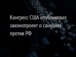 Конгресс США опубликовал законопроект о санкциях против РФ