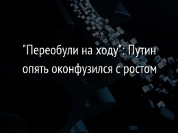 "Переобули на ходу": Путин опять оконфузился с ростом