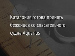 Каталония готова принять беженцев со спасательного судна Aquarius