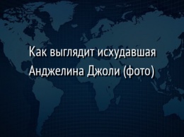 Как выглядит исхудавшая Анджелина Джоли (фото)