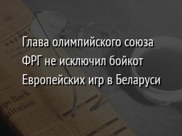 Глава олимпийского союза ФРГ не исключил бойкот Европейских игр в Беларуси