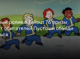 Новый ролик о Fallout 76 призывает обитателей Пустоши объединяться