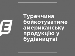 Турция будет бойкотировать американскую продукцию в строительстве