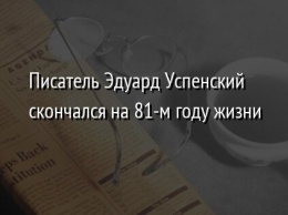 Писатель Эдуард Успенский скончался на 81-м году жизни