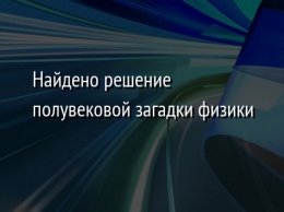 Найдено решение полувековой загадки физики