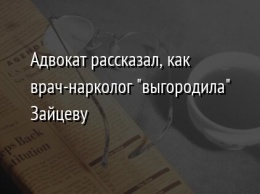 Адвокат рассказал, как врач-нарколог "выгородила" Зайцеву