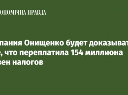 Компания Онищенко будет доказывать в суде, что переплатила 154 миллиона гривен налогов