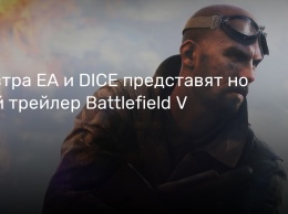 Завтра EA и DICE представят новый трейлер Battlefield V