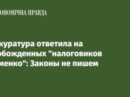 Прокуратура ответила на освобожденных "налоговиков Клименко": Законы не пишем