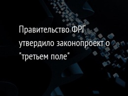 Правительство ФРГ утвердило законопроект о "третьем поле"