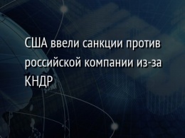 США ввели санкции против российской компании из-за КНДР