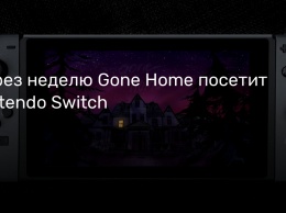 Через неделю Gone Home посетит Nintendo Switch