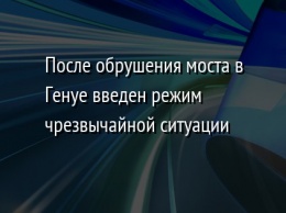 После обрушения моста в Генуе введен режим чрезвычайной ситуации